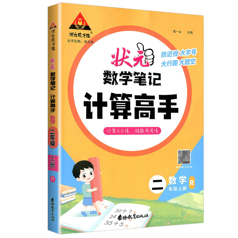 状元数学笔记  计算高手  数学二年级上册  人教版