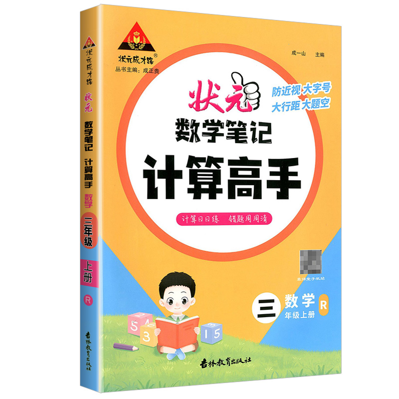 状元数学笔记  计算高手  数学三年级上册  人教版