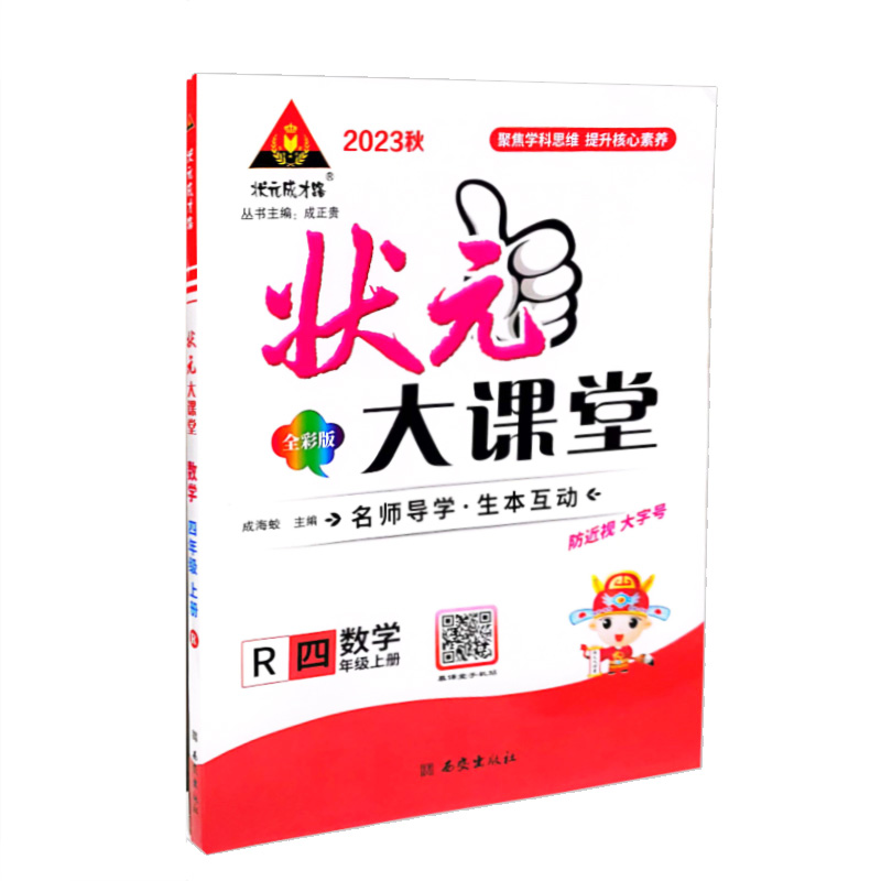 状元大课堂  数学四年级上册  人教版