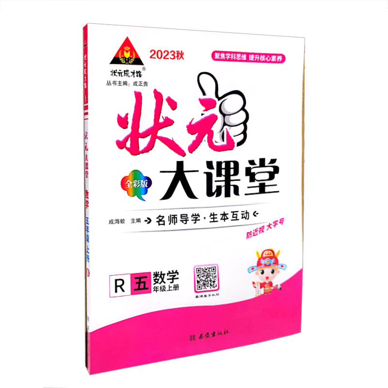 状元大课堂  数学五年级上册  人教版