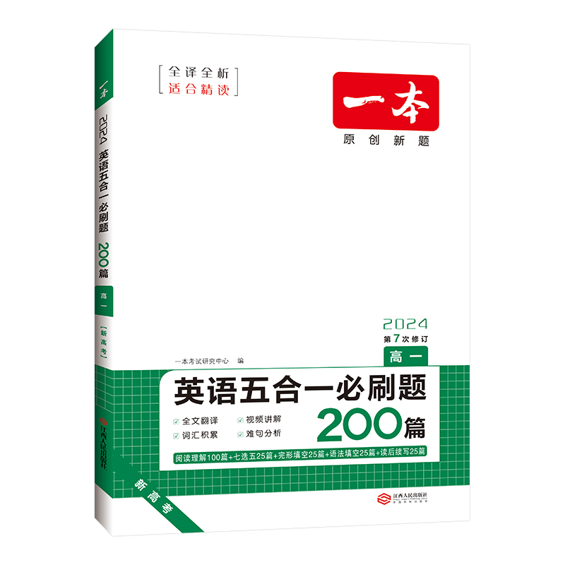 2024新版  一本高一英语五合一必刷题200篇