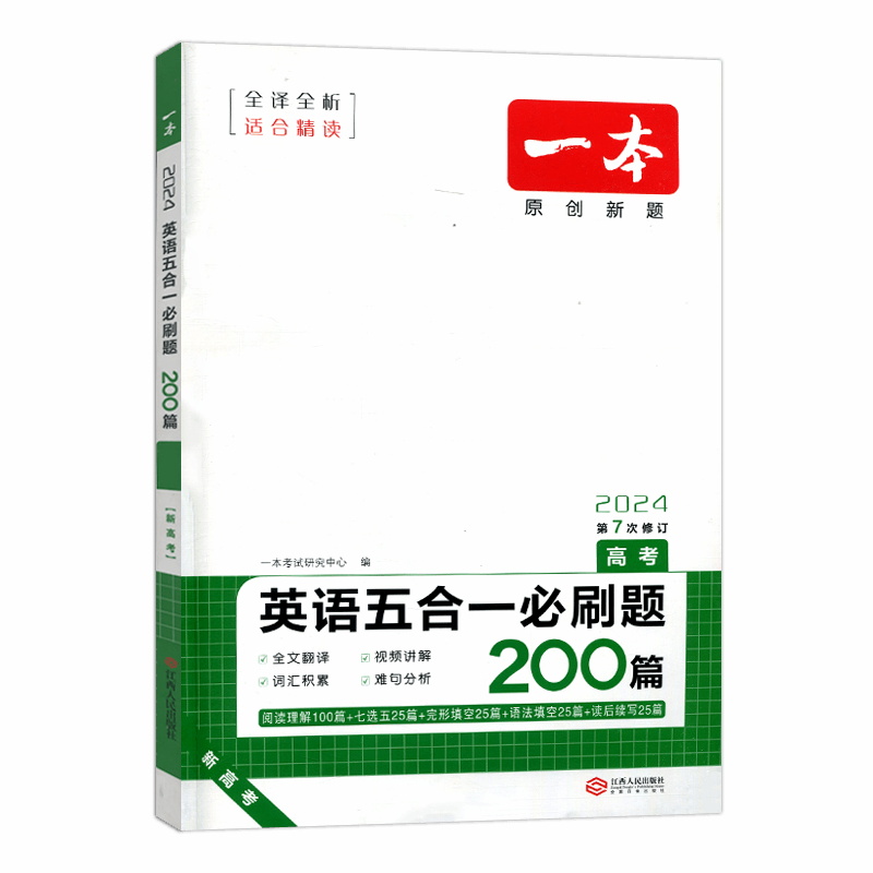 2024新版  一本高考英语五合一必刷题200篇