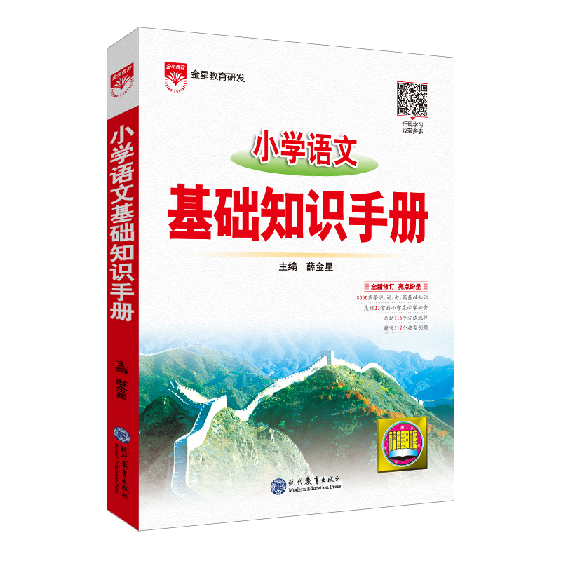 小学语文基础知识手册 2024新版全国通用版金星教育