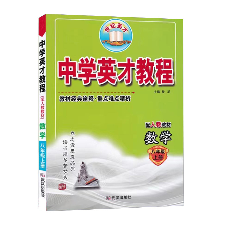 中学英才教程  八年级数学上册  人教版