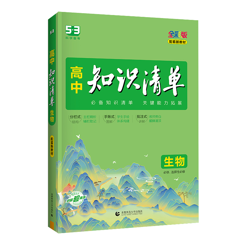 2024版高中生物知识清单 全彩版 曲一线