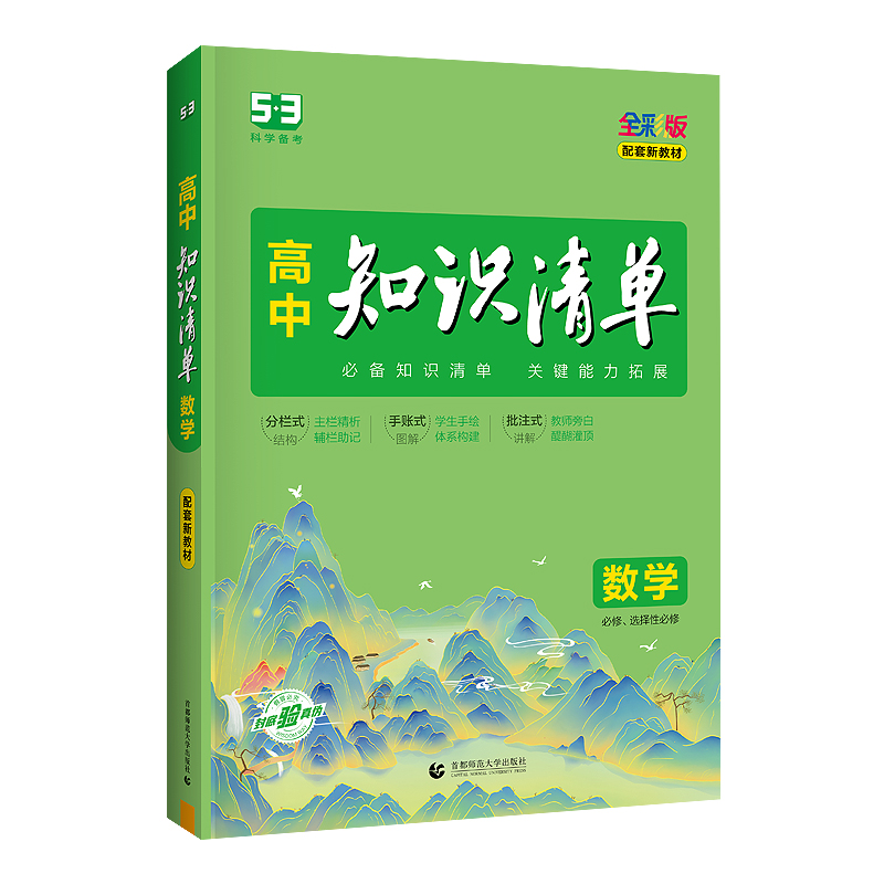 2024版高中数学知识清单 全彩版 曲一线