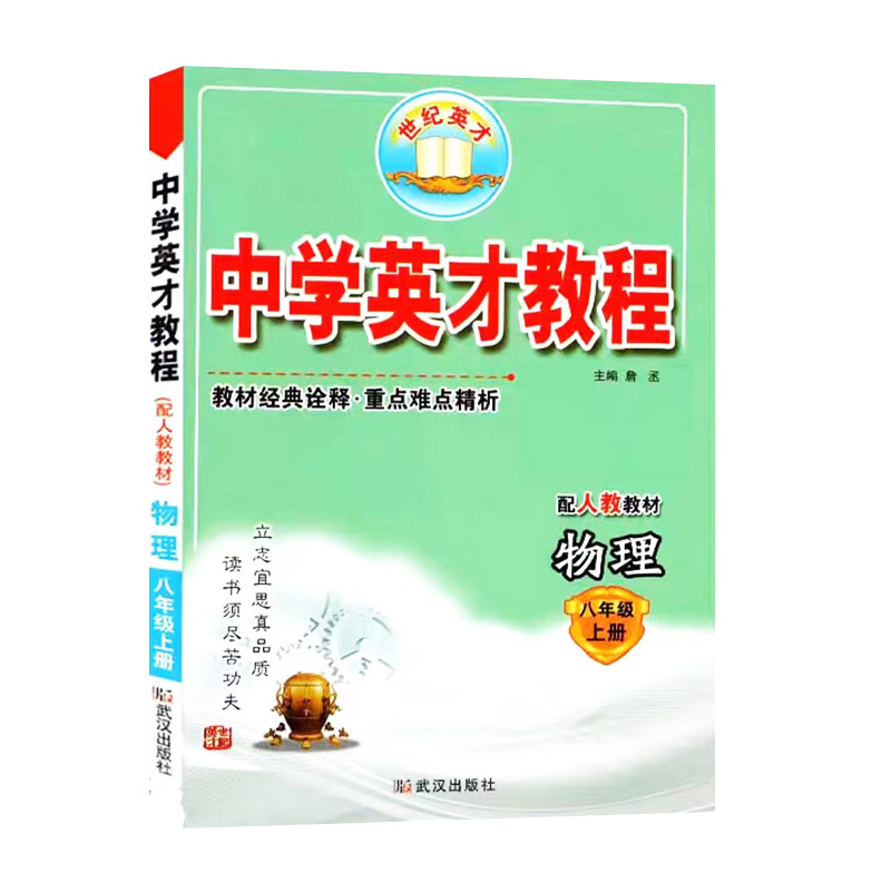 中学英才教程  八年级物理上册  人教版