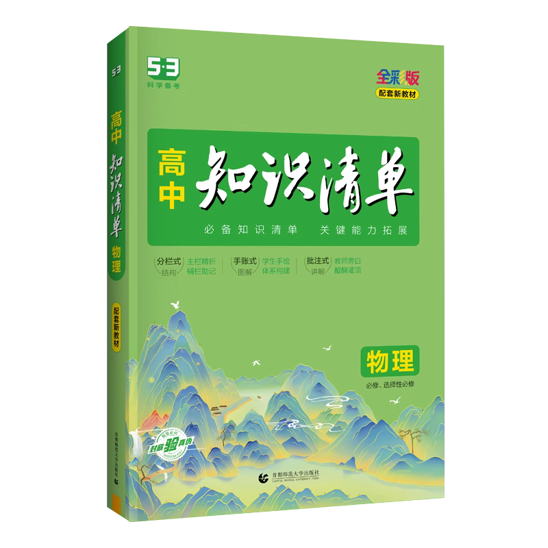 2024版高中物理知识清单 全彩版 曲一线