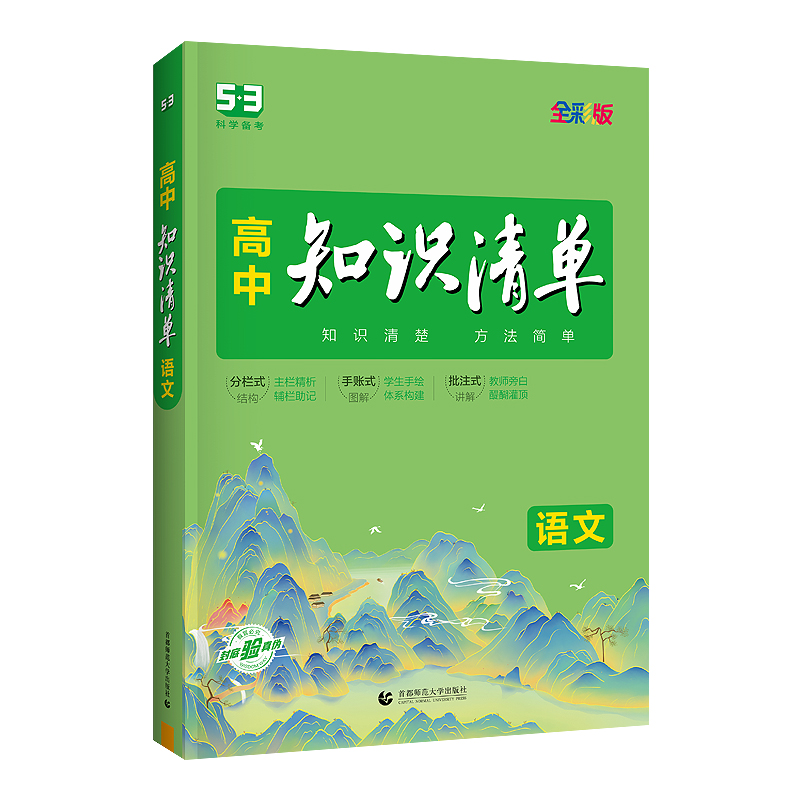 2024版高中语文知识清单 全彩版 曲一线