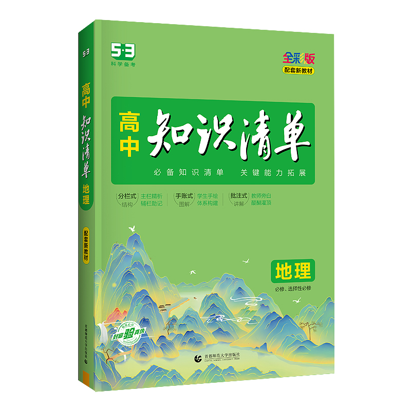 2024版高中地理知识清单 全彩版 曲一线