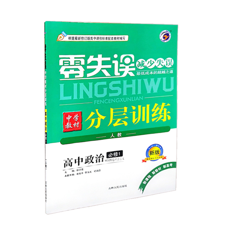 零失误 分层训练 高中政治必修1  中国特色社会主义  人教版