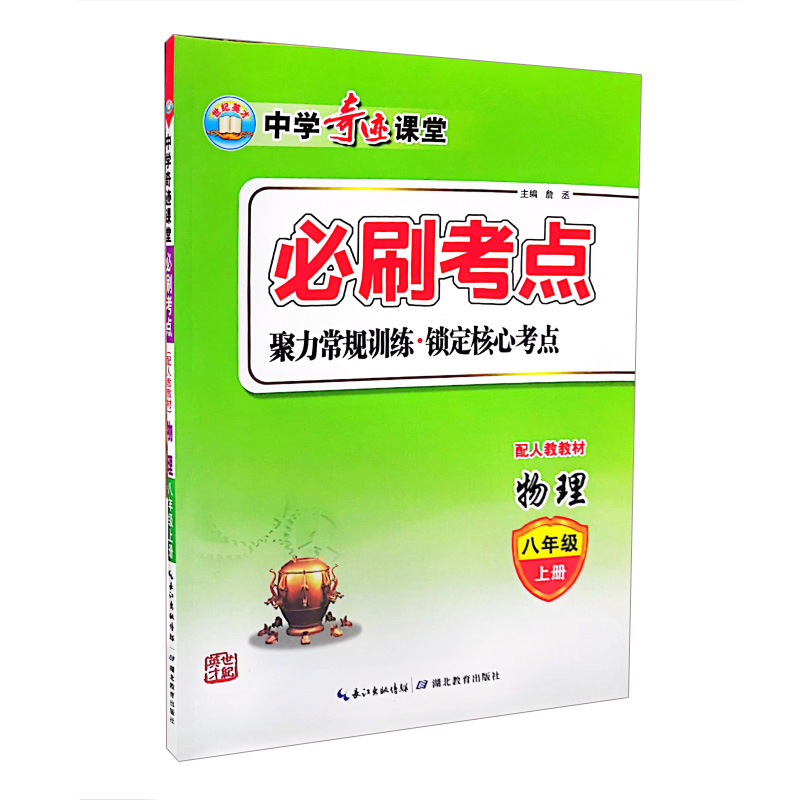 中学奇迹课堂 必刷考点  物理八年级上册
