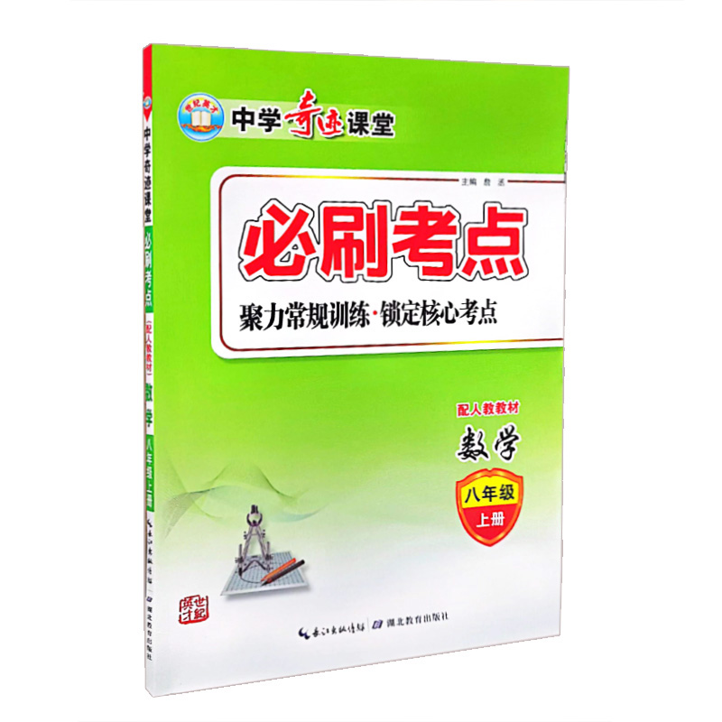 中学奇迹课堂 必刷考点  数学八年级上册