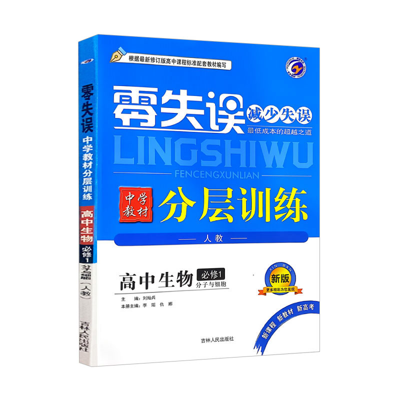 零失误 分层训练 高中生物必修1 分子与细胞  人教版