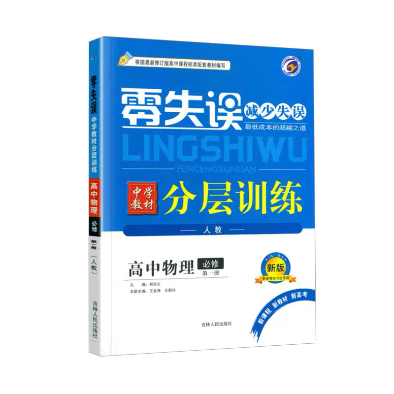 零失误 分层训练 高中物理必修第一册  人教版