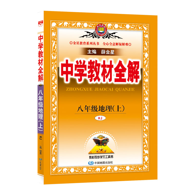 中学教材全解八年级上册地理人教版  2024版