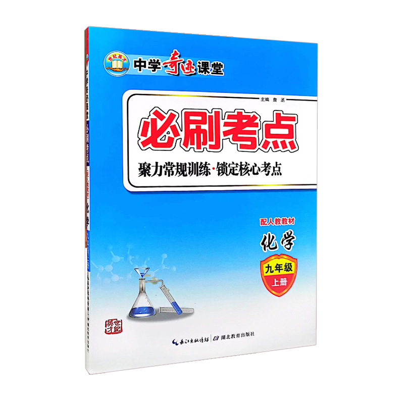 中学奇迹课堂 必刷考点 化学九年级上册