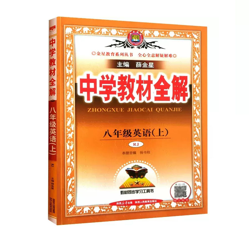 中学教材全解八年级上册英语人教版  2024版