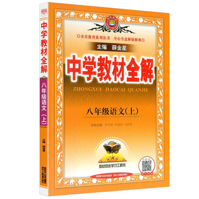 中学教材全解八年级上册语文人教版  2024版