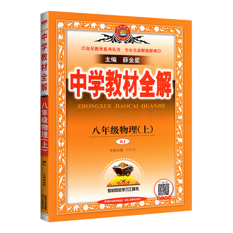 中学教材全解八年级上册物理人教版  2024版