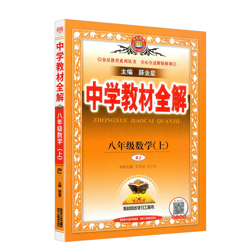 中学教材全解八年级上册数学人教版  2024版