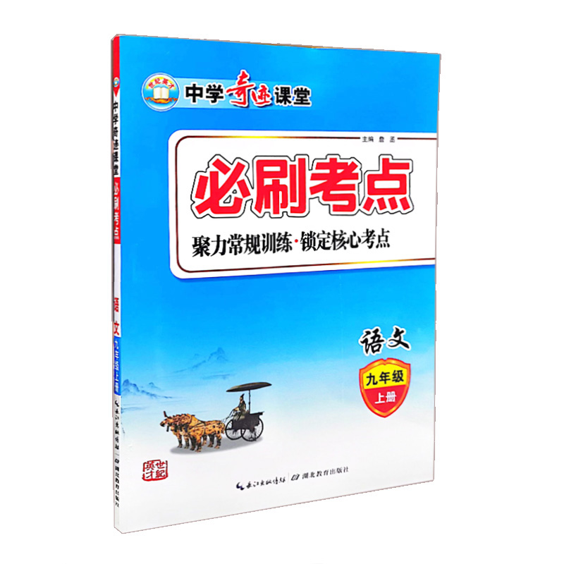 中学奇迹课堂 必刷考点 语文九年级上册