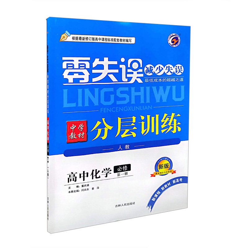 零失误 分层训练 高中化学必修第一册 人教版