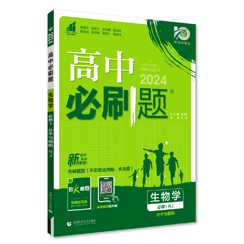 24必刷题高中生物必修第一册分子与细胞人教版