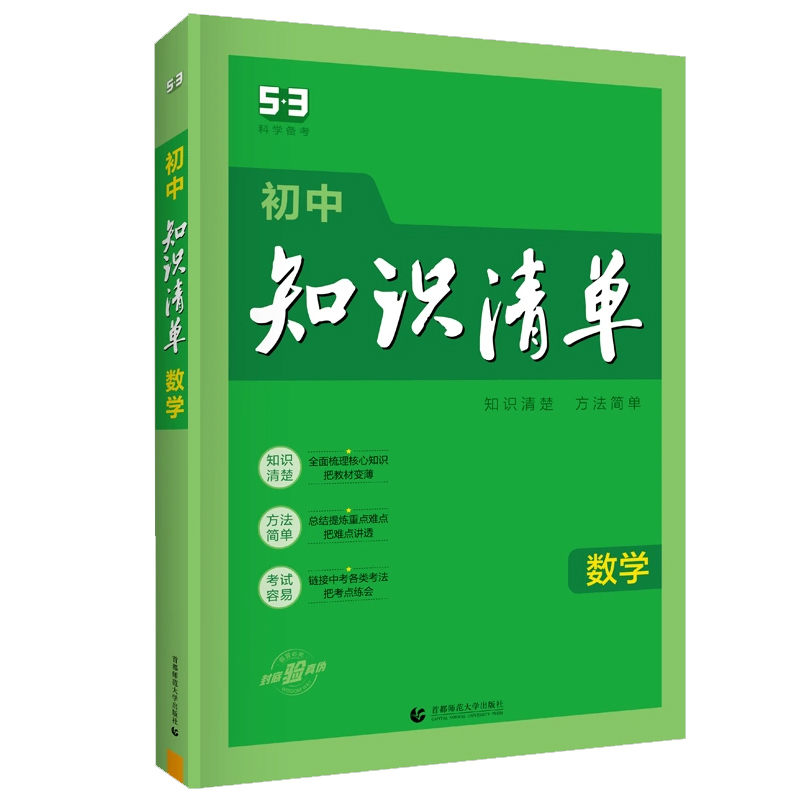 曲一线初中知识清单数学  知识清楚 方法简单  2024版五三