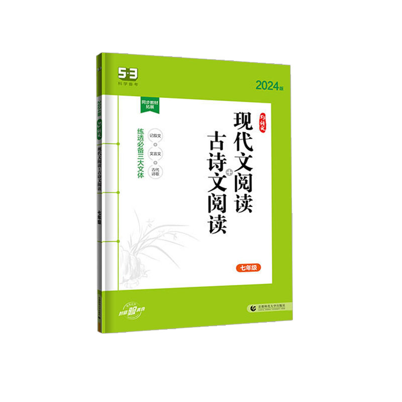 曲一线 现代文阅读+古诗文阅读 七年级 53语文系列  2024版