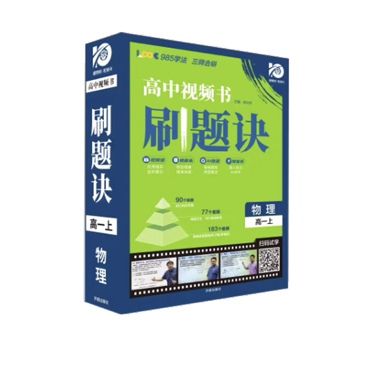 理想树2024版高中视频书刷题诀物理高一上