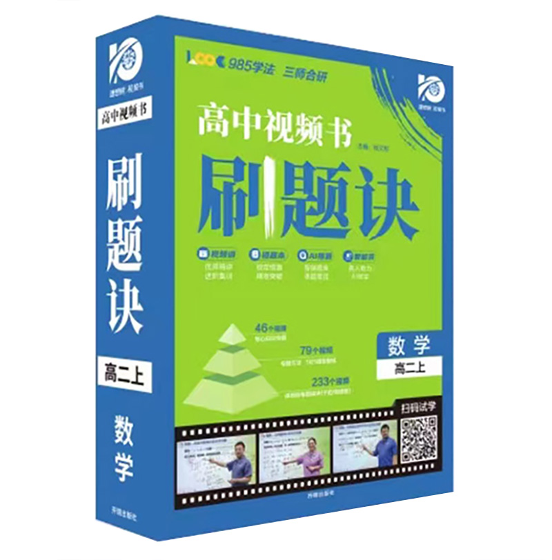 理想树2024版  高中视频书刷题诀  数学高二上