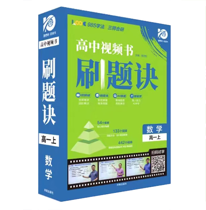 理想树2024版 高中视频书刷题诀 数学高一上
