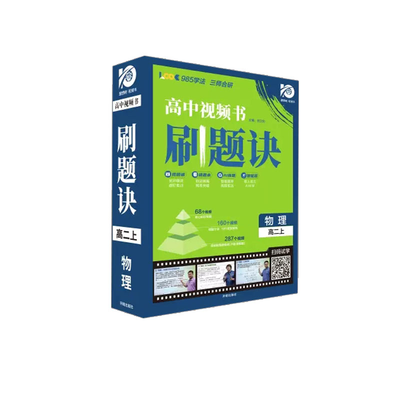 理想树2024版高中视频书刷题诀物理高二上