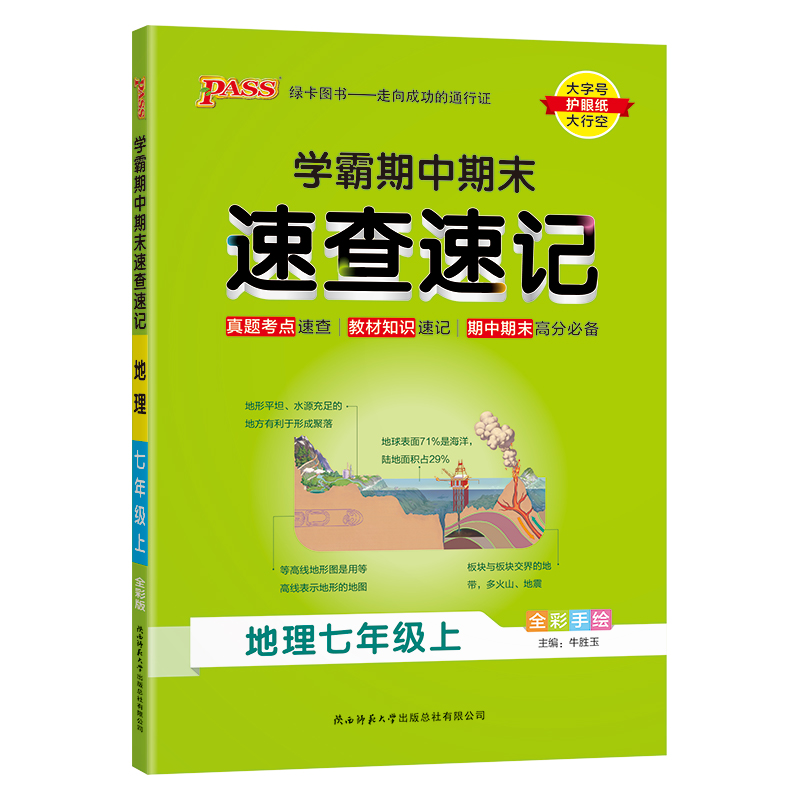 PASS绿卡  学霸期中期末速查速记  地理  七年级上册人教版