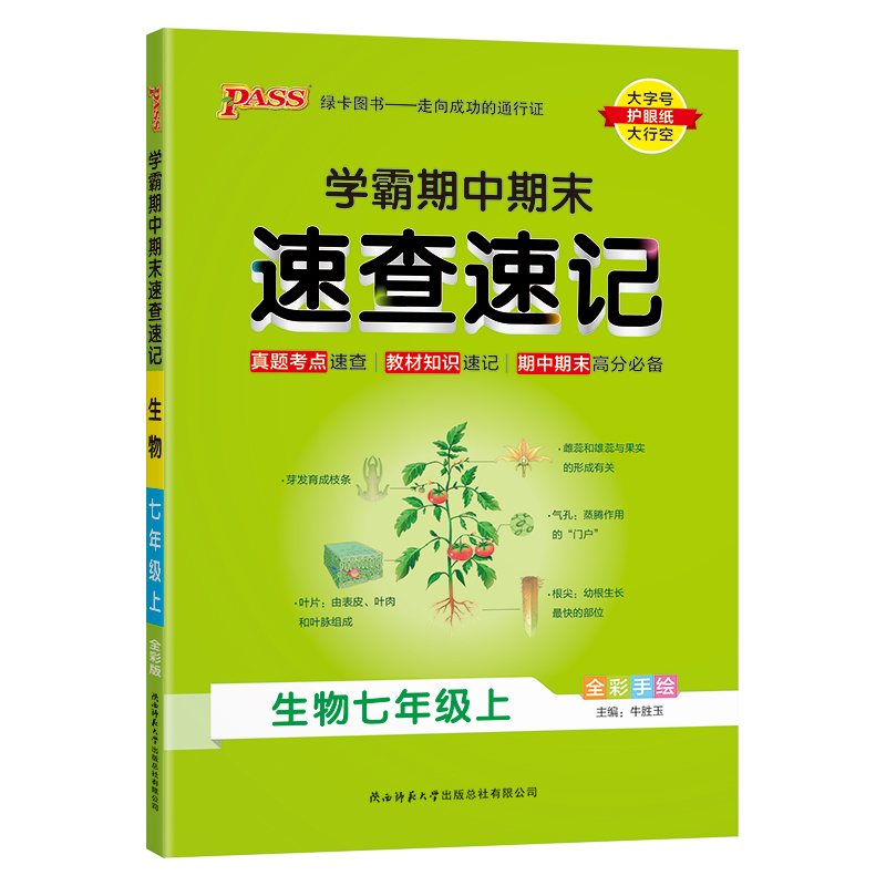 PASS绿卡  学霸期中期末速查速记  生物  七年级上册人教版