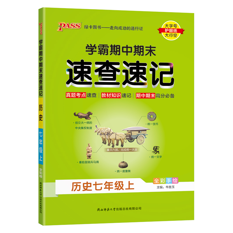 PASS绿卡  学霸期中期末速查速记  历史  七年级上册人教版