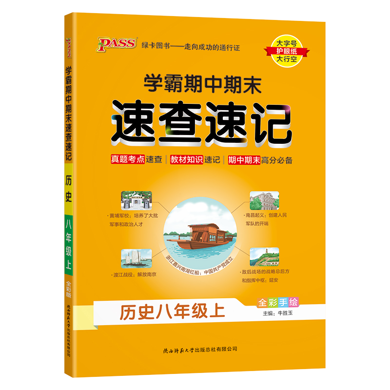 PASS绿卡  学霸期中期末速查速记  历史八年级上 人教版