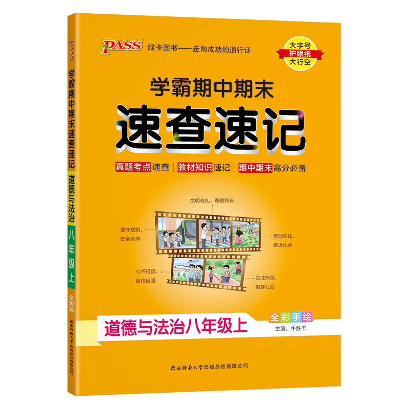 PASS绿卡  学霸期中期末速查速记  道德与法治八年级上  人教版