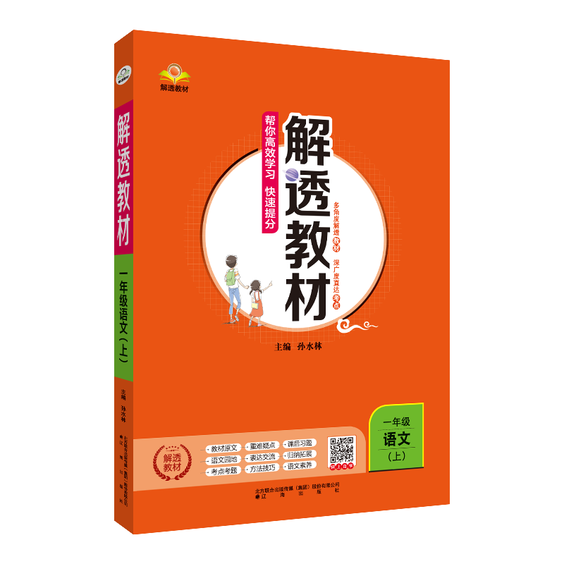 小学解透教材  一年级上册语文