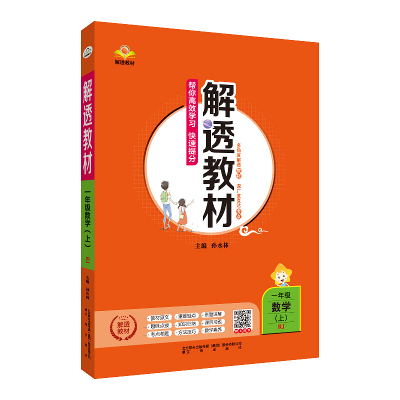 小学解透教材  一年级上册数学  人教版