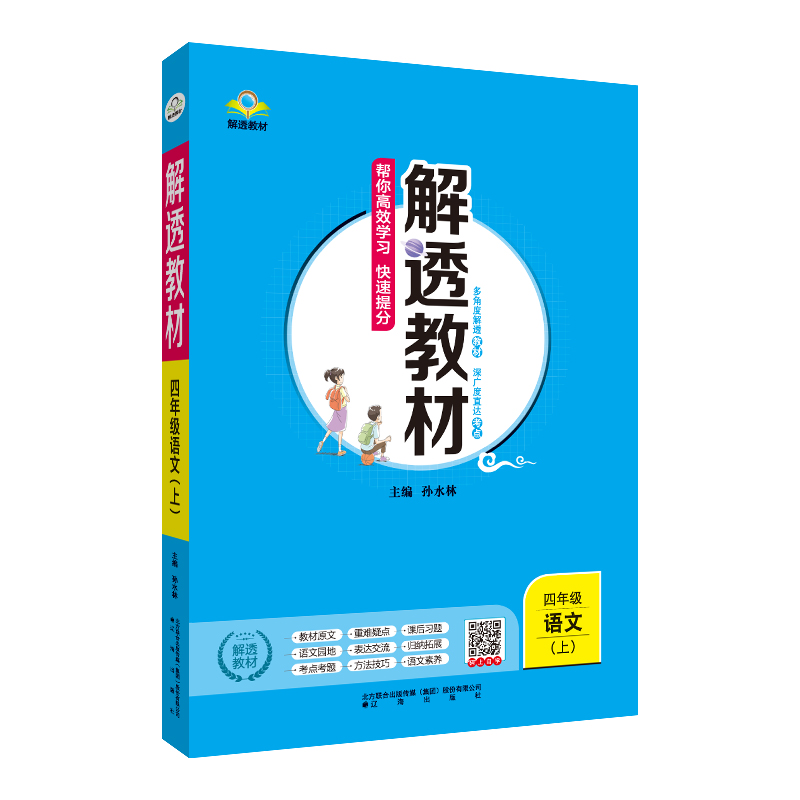 小学解透教材四年级上册语文