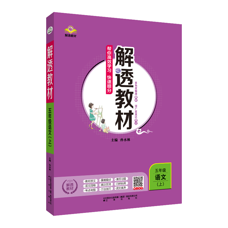 小学解透教材五年级上册语文