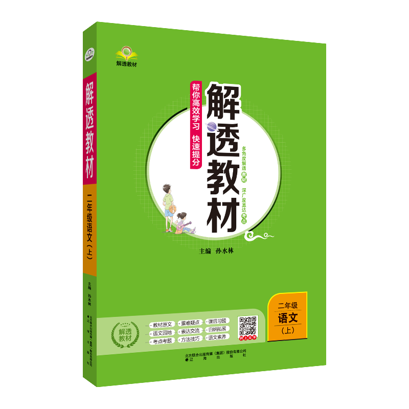 小学解透教材  二年级上册语文