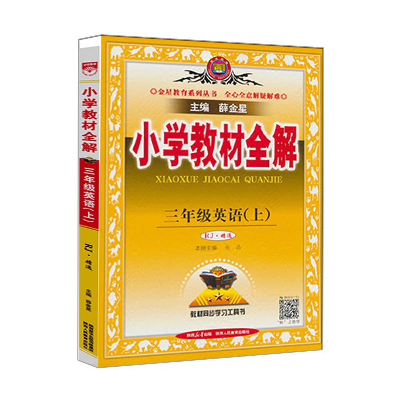 2023秋 小学教材全解 三年级英语上  人教精通版