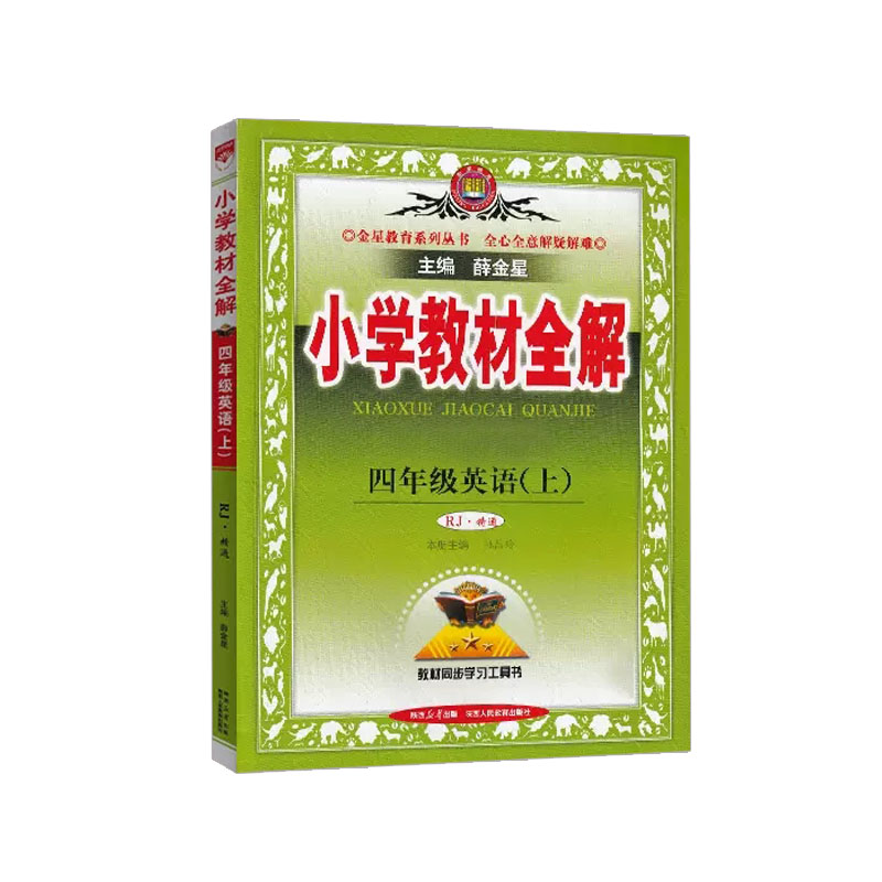 2023秋 小学教材全解 四年级英语上  人教精通版