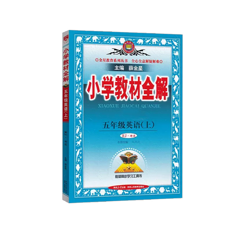 2023秋 小学教材全解 五年级英语上  人教精通版