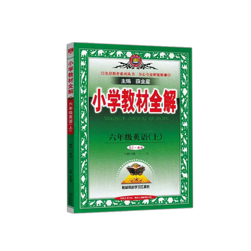 2023秋 小学教材全解 六年级英语上  人教精通版
