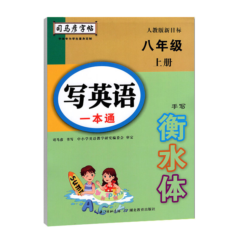 司马彦字帖 衡水体英语字帖八年级上册写英语一本通