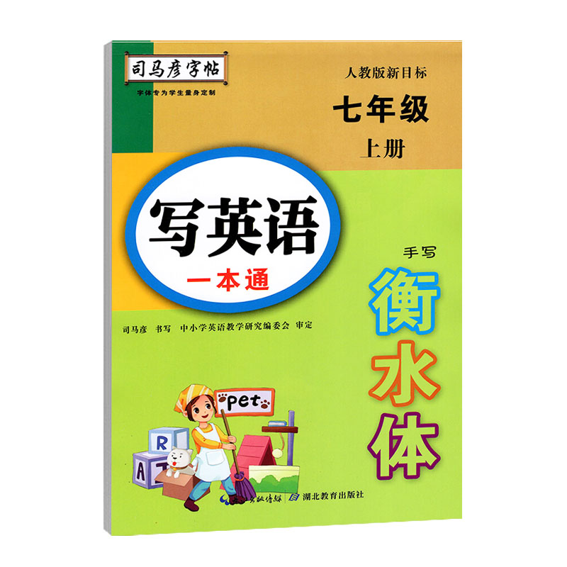 司马彦字帖 衡水体英语字帖七年级上册写英语一本通